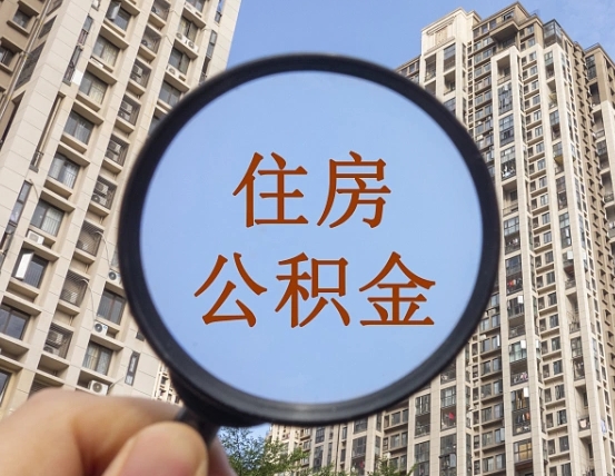 漳州上海住房公积金销户提取流程（漳州上海公积金销户提取需要什么材料）