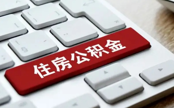 漳州广州公积金提取（漳州广州公积金提取流程）